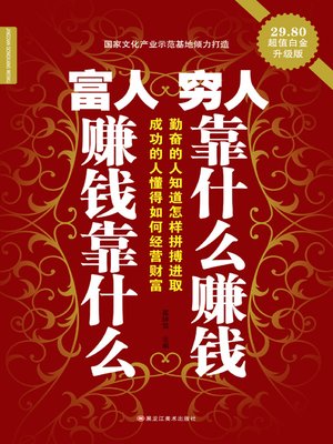 富人赚钱靠什么 穷人靠什么赚钱 - ebook
